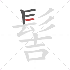 髻的笔顺第4画：横