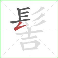 髻的笔顺第6画：撇折