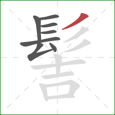 髻的笔顺第8画：撇