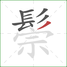 鬃的笔顺第10画：撇