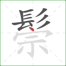 鬃的笔顺第11画：点