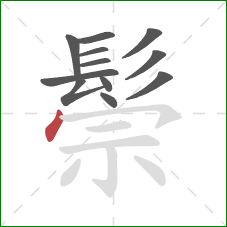 鬃的笔顺第12画：点
