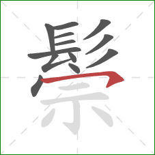 鬃的笔顺第13画：横撇/横钩