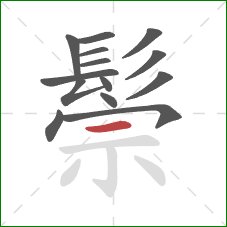 鬃的笔顺第14画：横