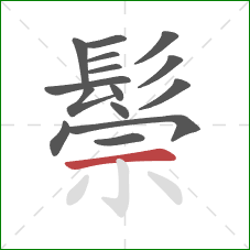 鬃的笔顺第15画：横