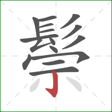 鬃的笔顺第16画：竖钩