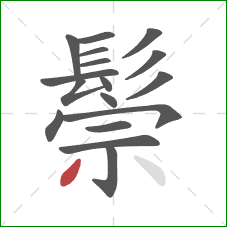 鬃的笔顺第17画：撇