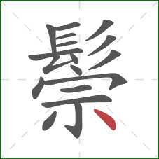鬃的笔顺第18画：点