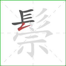 鬃的笔顺第6画：撇折