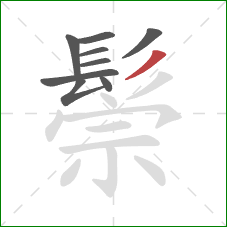 鬃的笔顺第9画：撇