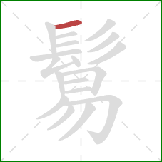 鬄的笔顺第1画：横