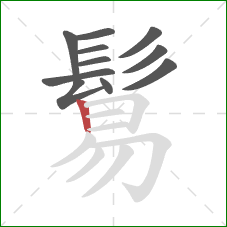 鬄的笔顺第11画：竖