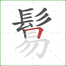 鬄的笔顺第12画：横折