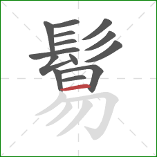 鬄的笔顺第14画：横