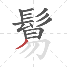 鬄的笔顺第15画：撇