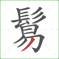 鬄的笔顺第18画：撇