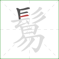 鬄的笔顺第4画：横