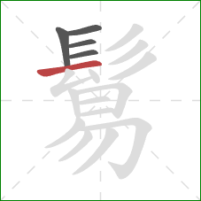 鬄的笔顺第5画：横