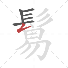 鬄的笔顺第6画：撇折