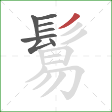 鬄的笔顺第8画：撇