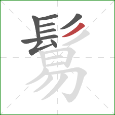 鬄的笔顺第9画：撇