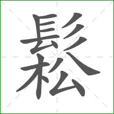 鬆的笔顺