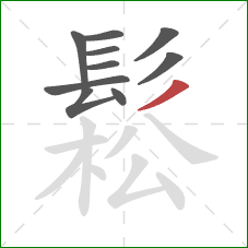 鬆的笔顺第10画：撇