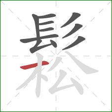 鬆的笔顺第11画：横