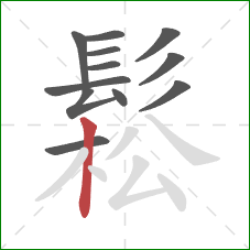 鬆的笔顺第12画：竖