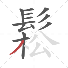 鬆的笔顺第13画：撇