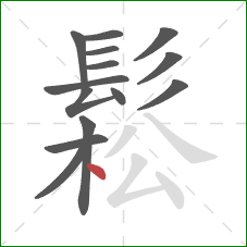 鬆的笔顺第14画：点