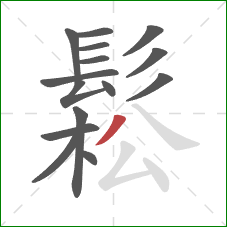 鬆的笔顺第15画：撇