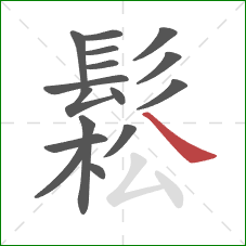 鬆的笔顺第16画：捺
