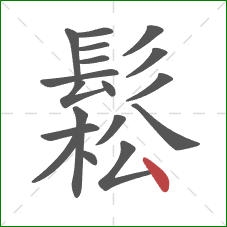 鬆的笔顺第18画：点