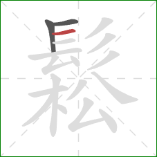 鬆的笔顺第3画：横