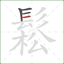 鬆的笔顺第4画：横