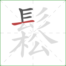 鬆的笔顺第5画：横