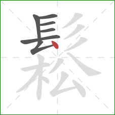 鬆的笔顺第7画：点