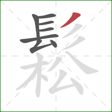 鬆的笔顺第8画：撇