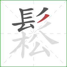 鬆的笔顺第9画：撇