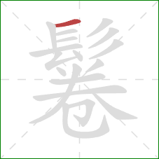 鬈的笔顺第1画：横