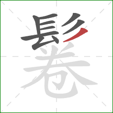 鬈的笔顺第10画：撇