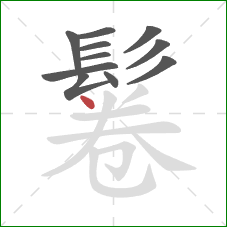 鬈的笔顺第11画：点