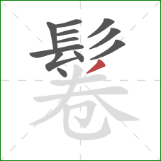 鬈的笔顺第12画：撇