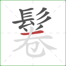 鬈的笔顺第13画：横