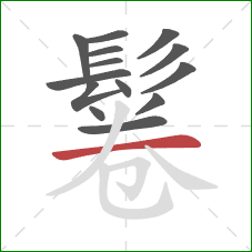 鬈的笔顺第14画：横