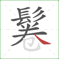 鬈的笔顺第16画：捺