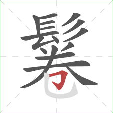 鬈的笔顺第17画：横折钩