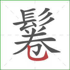 鬈的笔顺第18画：竖弯钩