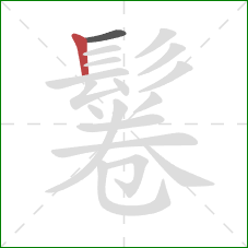 鬈的笔顺第2画：竖